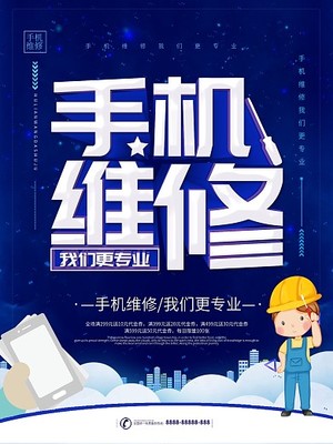 手机维修海报