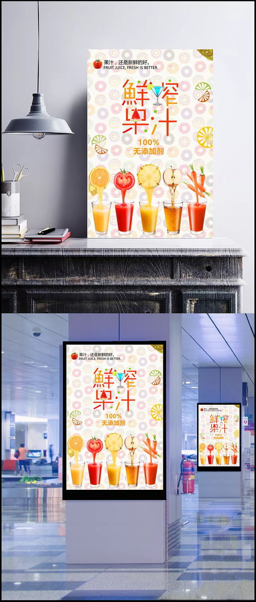 鲜榨果汁宣传海报图片 psd素材,广告设计模板,海报设计,无添加,天然,健康,鲜榨,果汁,水果,夏日,冰爽,饮品,海报,宣传 云深不知处禁酒