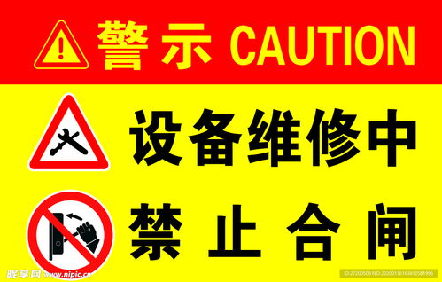 设备维修中 禁止合闸设计图