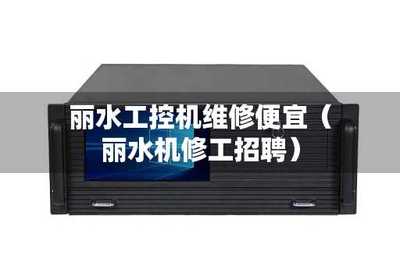 丽水维修便宜(丽水机修工招聘)