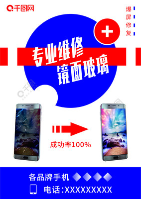 数码手机爆屏维修广告模板免费下载_png格式_2482像素_编号16891433