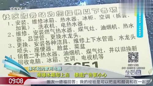 家电修不起 楼道里的维修小广告靠谱吗 一起看看上门维修的猫腻
