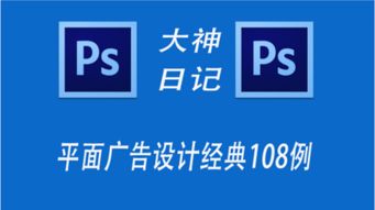 photoshop平面广告设计经典108例零基础视频教学照片修复广告摄影