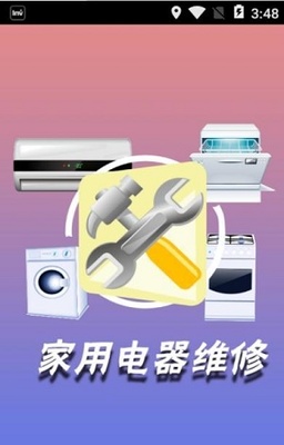 家用电器维修app最新版下载-家用电器维修免广告版下载V1.0.0
